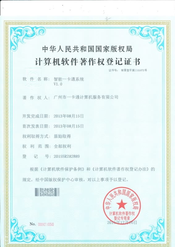 智能一卡通系统证书